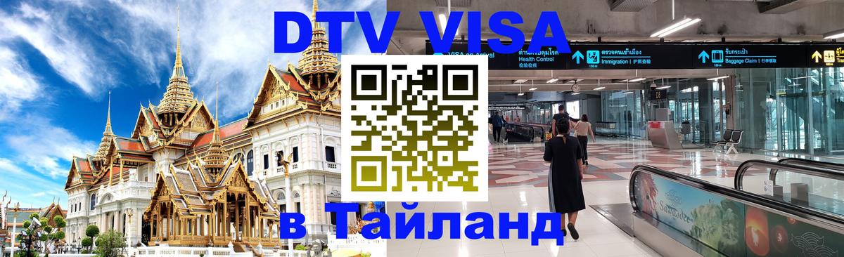 Долгосрочная виза DTV в Тайланд София Долгосрочная виза DTV в Тайланд София