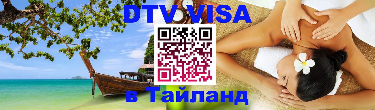 Как сделать DTV визу в Тайланд София 