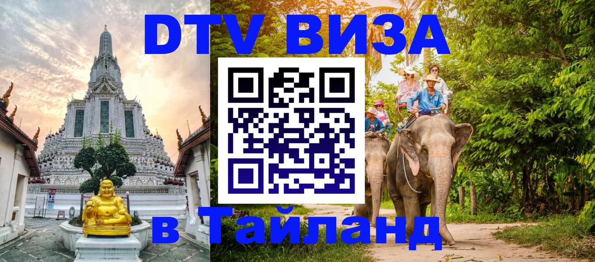 DTV Visa Thailand — прайс и условия, виза без дополнительных документов - София  21.11.2025 